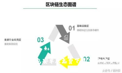 2023年最新imToken钱包安卓版免费下载，帮你安全管理数字资产