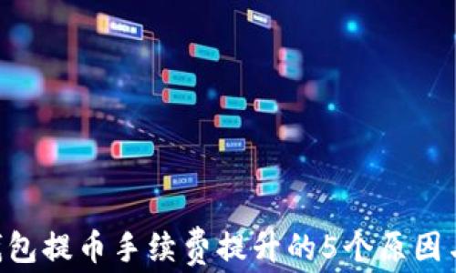 
Tokenim钱包提币手续费提升的5个原因与应对策略