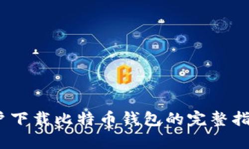 2023年苹果用户下载比特币钱包的完整指南：5个简单步骤