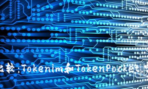2023年最全比较：Tokenim和TokenPocket，哪个更适合你？