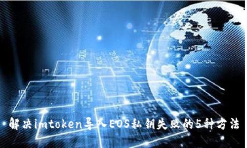 解决imtoken导入EOS私钥失败的5种方法