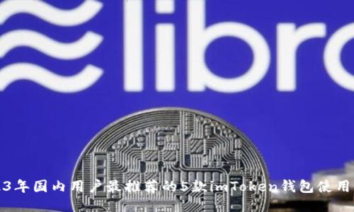 2023年国内用户最推荐的5款imToken钱包使用指南