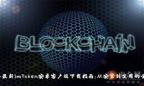 2023年最新imToken安卓客户端下载指南：从安装到使用的全面解析