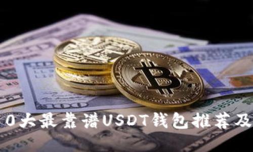 2023年10大最靠谱USDT钱包推荐及使用指南