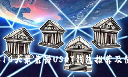 2023年10大最靠谱USDT钱包推荐及使用指南