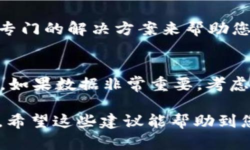 下载后删除的 Tokenim 应用能否找回，主要取决于几个因素。首先，您可以检查以下几个步骤来帮助您找回这个应用程序：

1. 检查应用商店
如果您是通过应用商店（如苹果的 App Store 或安卓的 Google Play）下载的 Tokenim，您可以直接在应用商店内搜索“Tokenim”。如果您之前下载过，该商店通常会显示历史下载记录。您可以直接从这里重新下载应用。

2. 使用备份恢复
如果您有定期备份您的设备，您可以尝试恢复到最近一次的备份。在苹果设备上，您可以通过 iCloud 或 iTunes 进行恢复；而在安卓设备上，使用 Google Drive 或其他备份软件进行恢复。如果 Tokenim 应用在备份中存在，您将能够恢复它。

3. 查找存储文件
如果您只是在设备上删除了应用，而该应用产生的数据文件没有被删除，您可能可以通过文件管理器找到这些文件并手动恢复一些数据。这通常适用于安卓设备，因为它们有更开放的文件系统，而 iOS 系统则更加封闭。

4. 联系客服支持
如果以上方法都不能解决问题，您可以尝试联系 Tokenim 的客服支持。说明您的问题，他们可能会提供一些专门的解决方案来帮助您找回应用或数据。

5. 注意数据安全
在尝试恢复删除的应用或数据之前，确保您的设备安全。避免下载不明来源的文件，防止数据丢失或安全隐患。如果数据非常重要，考虑寻求专业的数据恢复服务，以确保您的信息安全。

删除应用虽然可能会感到不便，但通常情况下，如果您按照以上步骤操作，是有可能将 Tokenim 应用找回的。希望这些建议能帮助到您！