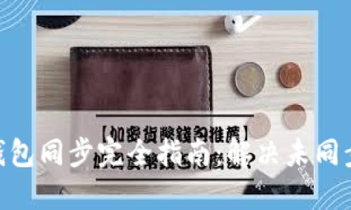 2023年狗狗币核心钱包同步完全指南：解决未同步问题的8个实用技巧