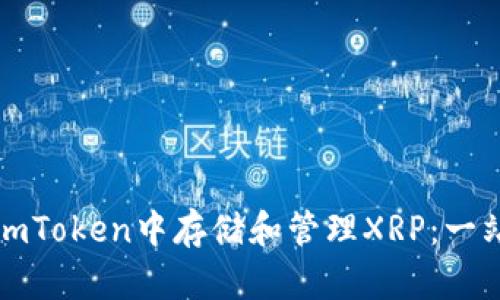 如何在imToken中存储和管理XRP：一站式指南