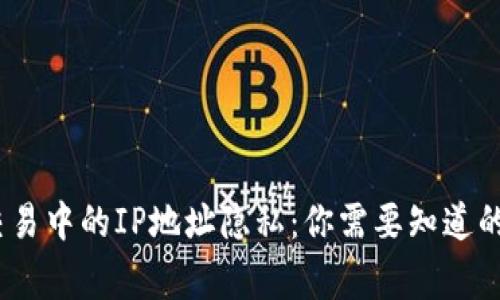 比特币交易中的IP地址隐私：你需要知道的5个事实