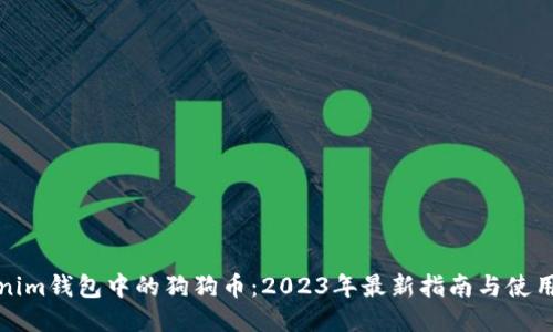 Tokenim钱包中的狗狗币：2023年最新指南与使用技巧
