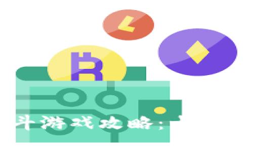2023年imToken云龙斗游戏攻略：十种玩法提升你的游戏体验