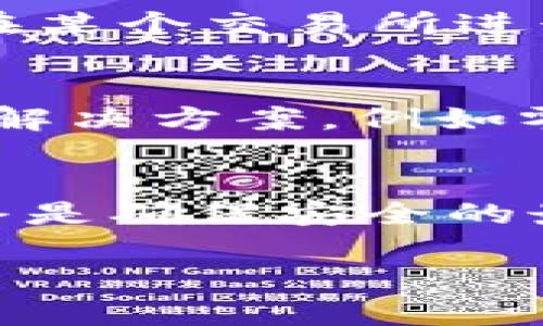 关于“Tokentokenim钱包地址能查到哪个人吗”的问题，涉及到区块链的隐私性和透明性。以下是对这一问题的详细探讨。

区块链的基本概念
区块链技术的核心特征之一是去中心化，意味着交易记录不会存储在单一的位置，而是分散在网络中的每一个节点上。这使得整个系统更加透明且安全。但同时，用户在使用钱包地址进行交易时，其身份信息并不会直接与钱包地址绑定，这样的设计保护了用户的隐私。

钱包地址的功能
钱包地址可以视为用户在数字货币世界中的“账户号码”。它是一个由字母和数字组成的字符串，用户可以使用这个地址进行转账和接收资金。然而，和传统银行账户不同，钱包地址未必能直接反映出用户的真实身份。这是因为，虽然区块链上的所有交易都是公开的，钱包地址背后的真实身份却可能是隐藏的。

区块链的透明性
区块链提供了完整的交易记录，任何人都可以通过区块链浏览器查找钱包地址及其交易历史。这意味着，只要你有某个钱包的地址，就能够看到这个地址的所有交易记录，了解其资金进出情况。但需要注意的是，这些记录不会显示实际用户的姓名或其他个人信息。

如何查找钱包地址的背后信息？
虽然直接通过钱包地址无法查到个人信息，但在某些情况下，可以通过第三方工具或服务来尝试匹配钱包地址和个人身份。例如，如果一个用户在某个社交媒体平台上公开了其钱包地址，或者在某个交易所进行了身份验证并与其钱包地址关联，那么这个地址可能会被关联到特定的个人。这种情况下，通过社交工程的方法，有可能得到一些线索，但这并不代表你可以100%确定这个钱包背后是什么人。

隐私和安全性问题
在区块链上，隐私性是一个重要的议题。尽管许多用户希望交易能够保持匿名，但也有人认为透明性是区块链技术的核心价值之一。因此，随着区块链技术的发展，出现了许多旨在提高隐私性的解决方案，例如零知识证明等。但这些技术的普及尚需时间，传统的区块链仍然拥有较高的透明性。

结论
直观地说，通过Tokentokenim钱包地址是无法得知背后具体是哪一个人的，除非有其他信息可以帮助确认。对于普通用户来说，在进行数字货币交易时，保护好自己的钱包地址和个人信息，始终是确保安全的最佳方式。同时，随着区块链技术的不断进步，隐私保护和透明性之间的平衡将会成为亟待解决的问题。

通过对这个问题的梳理，可以看到区块链和数字货币背后复杂的隐私和安全性关系，认识这些对于用户在使用数字货币时尤为重要。