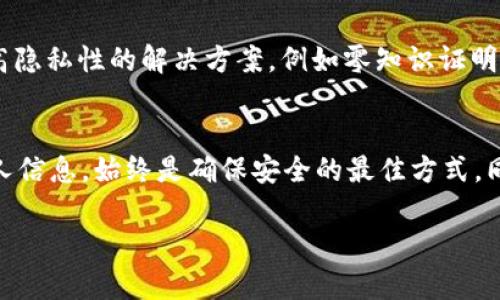 关于“Tokentokenim钱包地址能查到哪个人吗”的问题，涉及到区块链的隐私性和透明性。以下是对这一问题的详细探讨。

区块链的基本概念
区块链技术的核心特征之一是去中心化，意味着交易记录不会存储在单一的位置，而是分散在网络中的每一个节点上。这使得整个系统更加透明且安全。但同时，用户在使用钱包地址进行交易时，其身份信息并不会直接与钱包地址绑定，这样的设计保护了用户的隐私。

钱包地址的功能
钱包地址可以视为用户在数字货币世界中的“账户号码”。它是一个由字母和数字组成的字符串，用户可以使用这个地址进行转账和接收资金。然而，和传统银行账户不同，钱包地址未必能直接反映出用户的真实身份。这是因为，虽然区块链上的所有交易都是公开的，钱包地址背后的真实身份却可能是隐藏的。

区块链的透明性
区块链提供了完整的交易记录，任何人都可以通过区块链浏览器查找钱包地址及其交易历史。这意味着，只要你有某个钱包的地址，就能够看到这个地址的所有交易记录，了解其资金进出情况。但需要注意的是，这些记录不会显示实际用户的姓名或其他个人信息。

如何查找钱包地址的背后信息？
虽然直接通过钱包地址无法查到个人信息，但在某些情况下，可以通过第三方工具或服务来尝试匹配钱包地址和个人身份。例如，如果一个用户在某个社交媒体平台上公开了其钱包地址，或者在某个交易所进行了身份验证并与其钱包地址关联，那么这个地址可能会被关联到特定的个人。这种情况下，通过社交工程的方法，有可能得到一些线索，但这并不代表你可以100%确定这个钱包背后是什么人。

隐私和安全性问题
在区块链上，隐私性是一个重要的议题。尽管许多用户希望交易能够保持匿名，但也有人认为透明性是区块链技术的核心价值之一。因此，随着区块链技术的发展，出现了许多旨在提高隐私性的解决方案，例如零知识证明等。但这些技术的普及尚需时间，传统的区块链仍然拥有较高的透明性。

结论
直观地说，通过Tokentokenim钱包地址是无法得知背后具体是哪一个人的，除非有其他信息可以帮助确认。对于普通用户来说，在进行数字货币交易时，保护好自己的钱包地址和个人信息，始终是确保安全的最佳方式。同时，随着区块链技术的不断进步，隐私保护和透明性之间的平衡将会成为亟待解决的问题。

通过对这个问题的梳理，可以看到区块链和数字货币背后复杂的隐私和安全性关系，认识这些对于用户在使用数字货币时尤为重要。