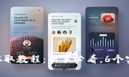 2023年TP钱包USDT存取教程：新手必看，6个实用步骤教你轻松掌握