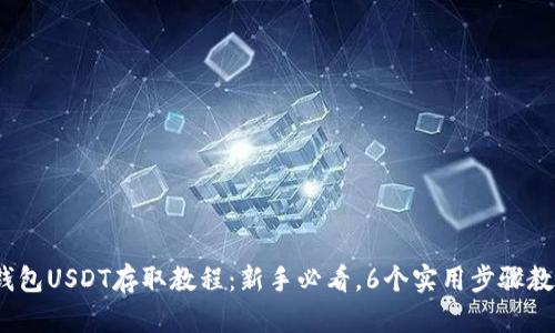 2023年TP钱包USDT存取教程：新手必看，6个实用步骤教你轻松掌握