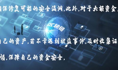 关于“imToken上ETH被盗立案吗”这个问题，涉及到加密货币的安全性、交易所的责任以及法律的实施等多个方面。以下是对此主题的详细探讨。

加密货币安全问题的背景

随着加密货币的流行，越来越多的人开始投资和使用数字货币，这也带动了相应的交易平台发展。imToken作为一款流行的数字钱包，虽然其提供了一定的安全保障，但用户仍然需要对自己的资产安全保持高度警惕。加密货币交易的匿名性和不可逆性使得一旦发生盗窃，追回资产的难度极大。

ETH被盗的常见原因

加密货币被盗的原因多种多样。用户的私钥泄露是最常见的原因之一。当用户在网络上分享或存储私钥时，黑客可能通过网络钓鱼、恶意软件等手段获取这些信息。此外，使用不安全的网络、下载不明来源的软件也可能导致资产被盗。

此外，使用不知名或安全性低的第三方服务也是一个风险。尽管imToken在市场上享有一定声誉，但用户在使用过程中仍需谨慎，以确保自己的资产安全。

如何判断是否需要立案

如果用户觉得自己的ETH在imToken平台上被盗，首先需要确认被盗的情况是否属实。这可能包括查看交易记录、检查是否有未经授权的交易等。如果确实发现了可疑的交易，用户应立即采取行动。

立案的前提通常是有明确的证据，能够证明资产被盗。用户应尽快收集交易记录、聊天记录（如有），以及其他可能的证据。如果用户能提供这些证据，地方或国家的执法机构可能会对此进行立案处理。

如何报告和处理被盗资产的情况

在确认ETH被盗后，用户应首先联系imToken的客服，报告资产被盗的情况，并提供相关证据。虽然交易所或钱包不一定能追回被盗资产，但他们有责任记录这些情况，以便今后增强安全措施。同时，用户应考虑报警，并向当地警方备案，尤其是当损失金额较大时。

在报警时，用户应提供尽可能多的信息，包括被盗时间、金额、地址、交易ID等。这将有助于警方进行调查。然而，要注意的是，即使报案，追回资产的概率仍然很低，因此用户在使用加密货币时一定要谨慎。

预防加密货币被盗的建议

为了避免今后发生类似的事件，用户可以采取一些预防措施。首先，选择一个安全性高的钱包。imToken提供了一些安全功能，如多重签名、冷存储等，可以帮助用户提高资产安全性。其次，务必保护好私钥，不要随意泄露或存放在不安全的地方。

此外，定期备份钱包和确保使用最新的应用程序也是非常重要的。许多黑客攻击都是针对过时的软件。用户应及时更新，以确保修复可能的安全漏洞。此外，对于大额资金，可以考虑使用硬件钱包等更为安全的存储方式。

结论

ETH被盗是一件非常严肃且令人痛心的事情。在imToken等平台上投资和交易数字货币时，用户需要时刻保持警觉，保护好自己的资产。若不幸遇到被盗事件，及时收集证据并与相关机构联系是关键，但最重要的还是在平时就采取有效的风险管理措施，以最大程度地保护自己的数字资产。

虽然加密货币的未来充满希望，但安全性始终是不可忽视的话题。希望所有用户都能在享受数字货币的便利时，时刻保持警惕，保障自己的资金安全。