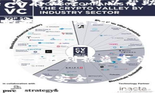 关于“imToken上ETH被盗立案吗”这个问题，涉及到加密货币的安全性、交易所的责任以及法律的实施等多个方面。以下是对此主题的详细探讨。

加密货币安全问题的背景

随着加密货币的流行，越来越多的人开始投资和使用数字货币，这也带动了相应的交易平台发展。imToken作为一款流行的数字钱包，虽然其提供了一定的安全保障，但用户仍然需要对自己的资产安全保持高度警惕。加密货币交易的匿名性和不可逆性使得一旦发生盗窃，追回资产的难度极大。

ETH被盗的常见原因

加密货币被盗的原因多种多样。用户的私钥泄露是最常见的原因之一。当用户在网络上分享或存储私钥时，黑客可能通过网络钓鱼、恶意软件等手段获取这些信息。此外，使用不安全的网络、下载不明来源的软件也可能导致资产被盗。

此外，使用不知名或安全性低的第三方服务也是一个风险。尽管imToken在市场上享有一定声誉，但用户在使用过程中仍需谨慎，以确保自己的资产安全。

如何判断是否需要立案

如果用户觉得自己的ETH在imToken平台上被盗，首先需要确认被盗的情况是否属实。这可能包括查看交易记录、检查是否有未经授权的交易等。如果确实发现了可疑的交易，用户应立即采取行动。

立案的前提通常是有明确的证据，能够证明资产被盗。用户应尽快收集交易记录、聊天记录（如有），以及其他可能的证据。如果用户能提供这些证据，地方或国家的执法机构可能会对此进行立案处理。

如何报告和处理被盗资产的情况

在确认ETH被盗后，用户应首先联系imToken的客服，报告资产被盗的情况，并提供相关证据。虽然交易所或钱包不一定能追回被盗资产，但他们有责任记录这些情况，以便今后增强安全措施。同时，用户应考虑报警，并向当地警方备案，尤其是当损失金额较大时。

在报警时，用户应提供尽可能多的信息，包括被盗时间、金额、地址、交易ID等。这将有助于警方进行调查。然而，要注意的是，即使报案，追回资产的概率仍然很低，因此用户在使用加密货币时一定要谨慎。

预防加密货币被盗的建议

为了避免今后发生类似的事件，用户可以采取一些预防措施。首先，选择一个安全性高的钱包。imToken提供了一些安全功能，如多重签名、冷存储等，可以帮助用户提高资产安全性。其次，务必保护好私钥，不要随意泄露或存放在不安全的地方。

此外，定期备份钱包和确保使用最新的应用程序也是非常重要的。许多黑客攻击都是针对过时的软件。用户应及时更新，以确保修复可能的安全漏洞。此外，对于大额资金，可以考虑使用硬件钱包等更为安全的存储方式。

结论

ETH被盗是一件非常严肃且令人痛心的事情。在imToken等平台上投资和交易数字货币时，用户需要时刻保持警觉，保护好自己的资产。若不幸遇到被盗事件，及时收集证据并与相关机构联系是关键，但最重要的还是在平时就采取有效的风险管理措施，以最大程度地保护自己的数字资产。

虽然加密货币的未来充满希望，但安全性始终是不可忽视的话题。希望所有用户都能在享受数字货币的便利时，时刻保持警惕，保障自己的资金安全。