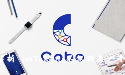 全面解析 imToken：不仅仅是一个软件！