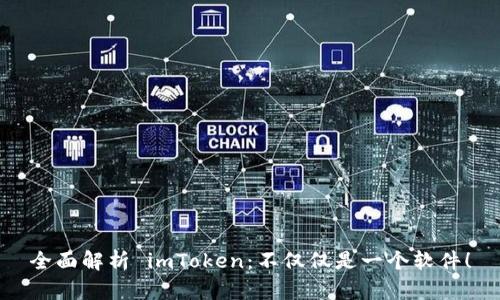 全面解析 imToken：不仅仅是一个软件！