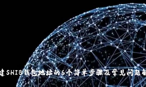 创建SHIB钱包地址的6个简单步骤及常见问题解答