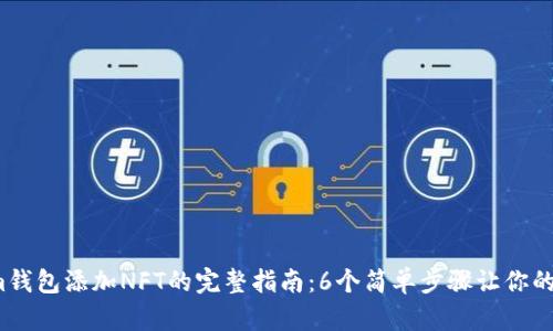 2023年Tokenim钱包添加NFT的完整指南：6个简单步骤让你的数字资产更丰富
