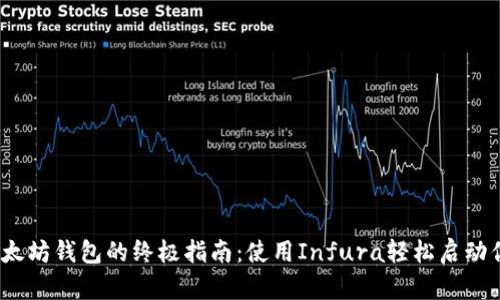 2023年创建以太坊钱包的终极指南：使用Infura轻松启动你的区块链之旅