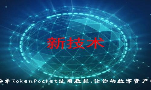 2023年完整的安卓TokenPocket使用教程：让你的数字资产管理更轻松、高效