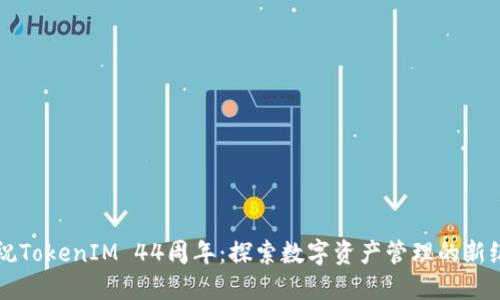 庆祝TokenIM 44周年：探索数字资产管理的新纪元