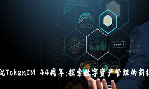 庆祝TokenIM 44周年：探索数字资产管理的新纪元
