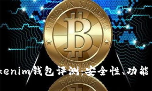 2023最新版Tokenim钱包评测：安全性、功能与用户反馈详解