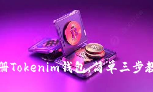 2023年最新指南：如何快速注册Tokenim钱包，简单三步教你构建安全数字资产管理平台