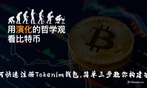 2023年最新指南：如何快速注册Tokenim钱包，简单三步教你构建安全数字资产管理平台