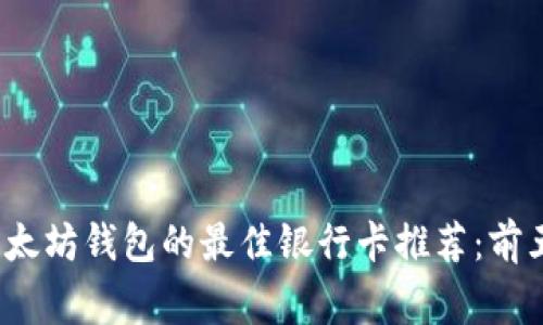 2023年使用以太坊钱包的最佳银行卡推荐：前五名及注意事项
