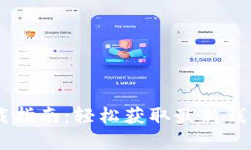 2023 ImToken 3.0 下载指南：轻松获取最新钱包版本，安全管理数字资产