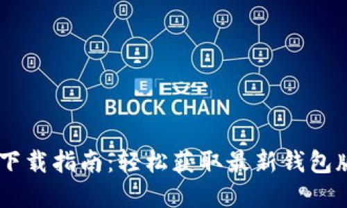 2023 ImToken 3.0 下载指南：轻松获取最新钱包版本，安全管理数字资产