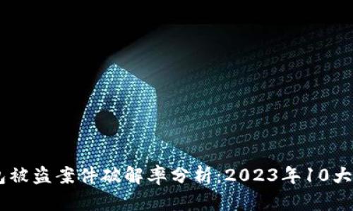 USDT钱包被盗案件破解率分析：2023年10大典型案例