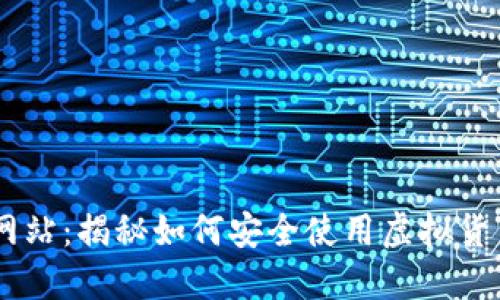 imToken国际版官方网站：揭秘如何安全使用虚拟货币钱包的5个实用技巧