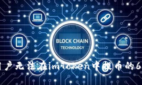 苹果用户无法在imToken中提币的6个原因