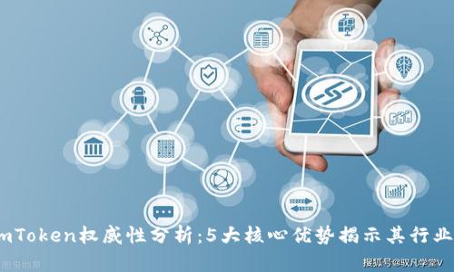 2023年imToken权威性分析：5大核心优势揭示其行业领导地位