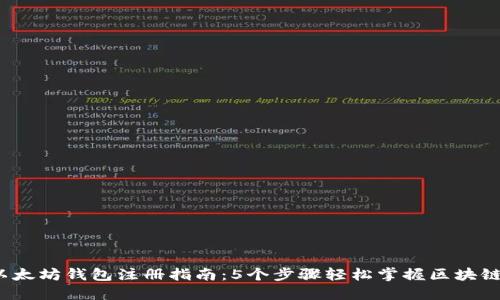 2023年以太坊钱包注册指南：5个步骤轻松掌握区块链资产管理