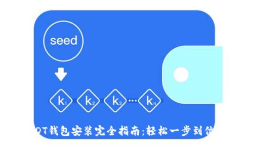 2023年最新版USDT钱包安装完全指南：轻松一步到位，附带5个实用技巧