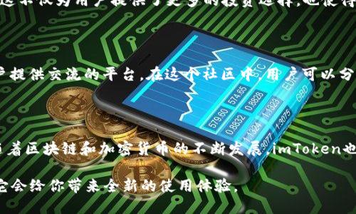   2023年imToken官网app：安全钱包与交易功能全解析 / 

 guanjianci imToken, 数字钱包, 区块链, 加密货币 /guanjianci 

引言：数字资产管理的重要性

随着全球数字经济的发展，越来越多的人开始进入加密货币的投资和使用领域。在这个过程中，选择一个合适的数字钱包显得尤为重要。imToken作为一款知名的数字钱包应用，凭借其安全性和多功能性，吸引了大量的用户。在这篇文章中，我们将深入探讨imToken的钱包功能、使用体验以及其在市场中的地位。

imToken的功能介绍

imToken不仅仅是一个简单的加密货币钱包，它具有多种功能，方便用户进行数字资产的管理和交易。在这里，我们将详细介绍imToken的主要功能，帮助用户更好地了解和利用这款应用。

安全性：保护你的数字资产

在数字货币的世界中，安全性是用户最为关心的问题之一。imToken采用了多重安全保障机制，确保用户的资产不受威胁。首先，imToken使用了非自主托管钱包技术，用户的私钥保存在本地，而不是在中央服务器上。此外，imToken还提供了助记词备份和导入功能，用户可以轻松恢复钱包。

为了进一步增强安全性，imToken还支持指纹解锁和面部识别等生物识别技术。这些安全措施有效地降低了黑客攻击和盗窃的风险，使得用户可以更安心地进行数字资产管理。

用户友好的界面设计

imToken在界面设计上，注重用户体验，力求让每个用户都能够轻松上手。清晰的界面布局，使得所有功能一目了然。无论是新手还是经验丰富的用户，都可以在简洁的界面中找到所需的功能。例如，用户可以轻松查看资产管理、交易记录、市场行情等信息，并在几次点击之间完成操作。

多币种支持，丰富的选择

作为一款多功能数字钱包，imToken支持多种主流和小众的加密货币。用户可以在一个应用中管理比特币、以太坊和许多其他ERC20代币。对于投资者来说，这种多币种支持无疑提供了更大的便利性，将多种资产集中管理，提高了效率。

交易功能：便捷的资产互换

除了资产管理，imToken还提供了便捷的交易功能。用户可以在应用内直接进行加密货币的买卖，而无需去第三方交易平台。这一功能使得用户可以快速进行资产的增值，并减少了因为跨平台操作带来的风险。

通过与各大去中心化交易平台的整合，imToken让用户可以在一个界面中完成交易。用户可以选择不同的交易对，实时获取市场报价，并进行价格设置，无需额外切换至不同的交易所。

支持去中心化金融（DeFi）的访问

随着DeFi的兴起，imToken也积极进军这一领域。用户可以通过imToken直接访问多个DeFi项目，参与流动性挖矿、借贷、质押等活动。这不仅为用户提供了更多的投资选择，也使得他们能够在DeFi生态中获取更加丰富的收益。

多语言支持与社区建设

imToken致力于全球市场的拓展，因此它支持多种语言，方便不同国家和地区的用户使用。此外，imToken还积极建立用户社区，为用户提供交流的平台。在这个社区中，用户可以分享经验，获取最新的产品动态以及行业信息。

总结与展望

imToken作为一款成熟的数字钱包应用，通过其安全性、用户友好的界面和丰富的功能，已成为许多用户数字资产管理的首选工具。随着区块链和加密货币的不断发展，imToken也将不断改进和，推出更多的功能，以满足用户日益增长的需求。

2023年，imToken依旧在市场中保持着强劲的竞争力。如果你正在寻找一款安全且多功能的数字钱包，不妨尝试一下imToken，相信它会给你带来全新的使用体验。