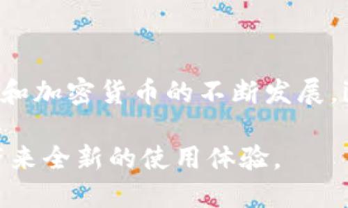   2023年imToken官网app：安全钱包与交易功能全解析 / 

 guanjianci imToken, 数字钱包, 区块链, 加密货币 /guanjianci 

引言：数字资产管理的重要性

随着全球数字经济的发展，越来越多的人开始进入加密货币的投资和使用领域。在这个过程中，选择一个合适的数字钱包显得尤为重要。imToken作为一款知名的数字钱包应用，凭借其安全性和多功能性，吸引了大量的用户。在这篇文章中，我们将深入探讨imToken的钱包功能、使用体验以及其在市场中的地位。

imToken的功能介绍

imToken不仅仅是一个简单的加密货币钱包，它具有多种功能，方便用户进行数字资产的管理和交易。在这里，我们将详细介绍imToken的主要功能，帮助用户更好地了解和利用这款应用。

安全性：保护你的数字资产

在数字货币的世界中，安全性是用户最为关心的问题之一。imToken采用了多重安全保障机制，确保用户的资产不受威胁。首先，imToken使用了非自主托管钱包技术，用户的私钥保存在本地，而不是在中央服务器上。此外，imToken还提供了助记词备份和导入功能，用户可以轻松恢复钱包。

为了进一步增强安全性，imToken还支持指纹解锁和面部识别等生物识别技术。这些安全措施有效地降低了黑客攻击和盗窃的风险，使得用户可以更安心地进行数字资产管理。

用户友好的界面设计

imToken在界面设计上，注重用户体验，力求让每个用户都能够轻松上手。清晰的界面布局，使得所有功能一目了然。无论是新手还是经验丰富的用户，都可以在简洁的界面中找到所需的功能。例如，用户可以轻松查看资产管理、交易记录、市场行情等信息，并在几次点击之间完成操作。

多币种支持，丰富的选择

作为一款多功能数字钱包，imToken支持多种主流和小众的加密货币。用户可以在一个应用中管理比特币、以太坊和许多其他ERC20代币。对于投资者来说，这种多币种支持无疑提供了更大的便利性，将多种资产集中管理，提高了效率。

交易功能：便捷的资产互换

除了资产管理，imToken还提供了便捷的交易功能。用户可以在应用内直接进行加密货币的买卖，而无需去第三方交易平台。这一功能使得用户可以快速进行资产的增值，并减少了因为跨平台操作带来的风险。

通过与各大去中心化交易平台的整合，imToken让用户可以在一个界面中完成交易。用户可以选择不同的交易对，实时获取市场报价，并进行价格设置，无需额外切换至不同的交易所。

支持去中心化金融（DeFi）的访问

随着DeFi的兴起，imToken也积极进军这一领域。用户可以通过imToken直接访问多个DeFi项目，参与流动性挖矿、借贷、质押等活动。这不仅为用户提供了更多的投资选择，也使得他们能够在DeFi生态中获取更加丰富的收益。

多语言支持与社区建设

imToken致力于全球市场的拓展，因此它支持多种语言，方便不同国家和地区的用户使用。此外，imToken还积极建立用户社区，为用户提供交流的平台。在这个社区中，用户可以分享经验，获取最新的产品动态以及行业信息。

总结与展望

imToken作为一款成熟的数字钱包应用，通过其安全性、用户友好的界面和丰富的功能，已成为许多用户数字资产管理的首选工具。随着区块链和加密货币的不断发展，imToken也将不断改进和，推出更多的功能，以满足用户日益增长的需求。

2023年，imToken依旧在市场中保持着强劲的竞争力。如果你正在寻找一款安全且多功能的数字钱包，不妨尝试一下imToken，相信它会给你带来全新的使用体验。