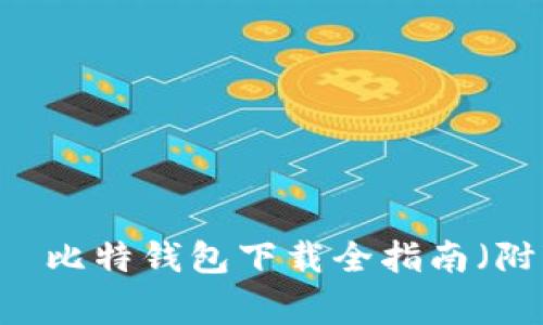 一步到位：2023年哈希币犇比特钱包下载全指南（附7个常见问题和解决方案）