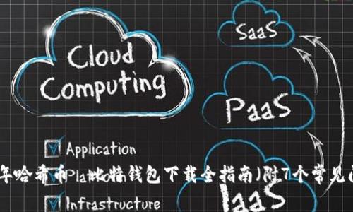 一步到位：2023年哈希币犇比特钱包下载全指南（附7个常见问题和解决方案）