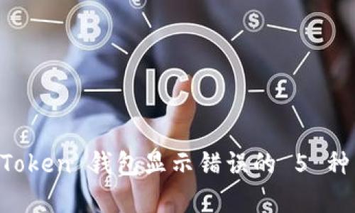 解决 imToken 钱包显示错误的 5 种有效方法