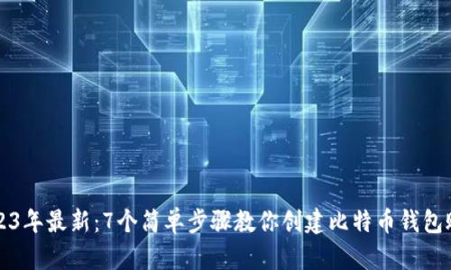 2023年最新:7个简单步骤教你创建比特币钱包账户