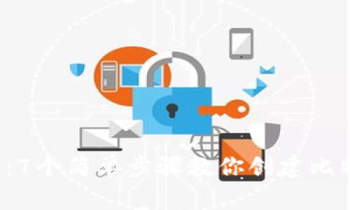 2023年最新:7个简单步骤教你创建比特币钱包账户