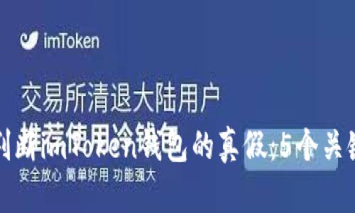 如何判断imToken钱包的真假：5个关键指标