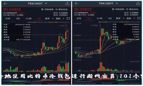 如何安全地使用比特币冷钱包进行断网交易：101个实用技巧